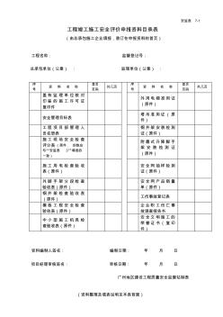 工程竣工施工安全評價(jià)申報(bào)資料目錄表及說明