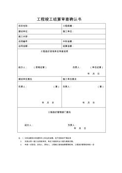 工程竣工結(jié)算審查確認(rèn)書