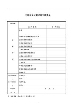 工程竣工结算资料交接清单表