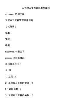 工程竣工资料管理实施细则