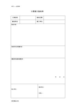 工程竣工验收单-模板汇编