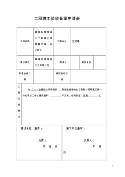 工程竣工验收备案申请表 (2)