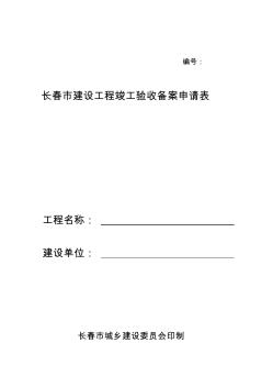 工程竣工驗收備案申請表