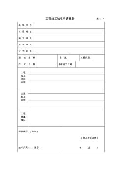 工程竣工验收报告-建设工程质量监督管理信息网