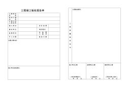 工程竣工驗(yàn)收報告單 (5)