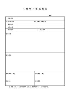 工程竣工验收报告表格 (5)