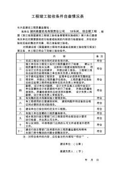 工程竣工驗收條件自查情況表