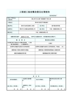 工程竣工验收整改意见处理报告