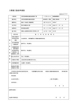 工程竣工驗(yàn)收申請(qǐng)表GD3013