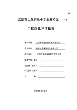 工程竣工验收质量评估报告 (3)