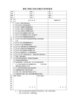 工程竣工验收资料核查表