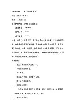 工程第一次監(jiān)理例會會議紀要89416