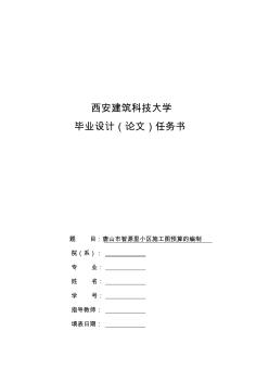 工程管理(造價(jià))畢業(yè)設(shè)計(jì)任務(wù)書(shū)