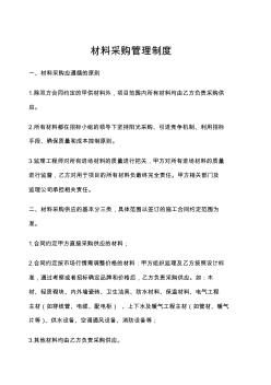 工程管理-材料采購管理制度