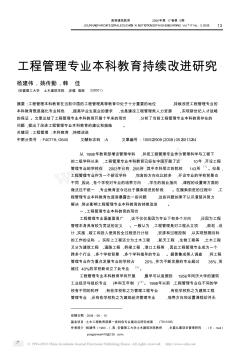 工程管理专业本科教育持续改进研究