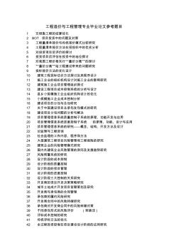 工程管理專業(yè)畢業(yè)論文參考題目