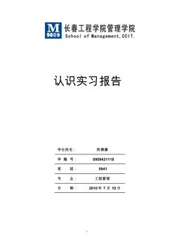 工程管理专业认识实习报告