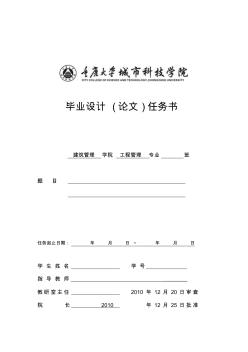 工程管理畢業(yè)設(shè)計任務(wù)書 (2)