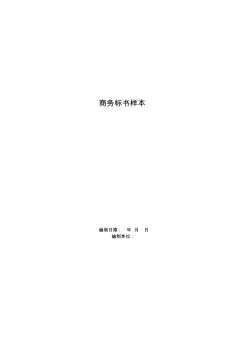 工程類商務標書樣本