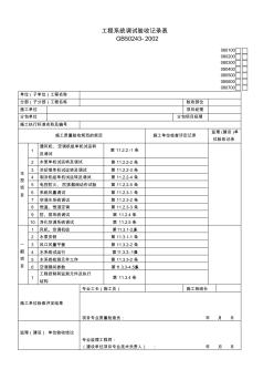 工程系統(tǒng)調試驗收記錄表080400