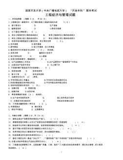 工程經(jīng)濟與管理-開本中央廣播電視大學(xué)開放本科工程經(jīng)濟與管理復(fù)習(xí)資料