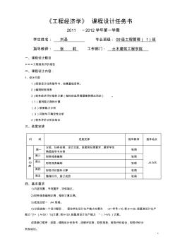 工程經(jīng)濟(jì)學(xué)課程設(shè)計(jì)任務(wù)書