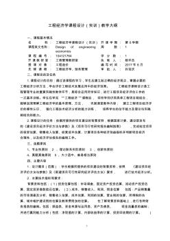 工程经济学课程设计教学大纲