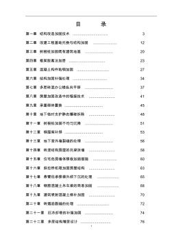 工程结构常用改造加固技术