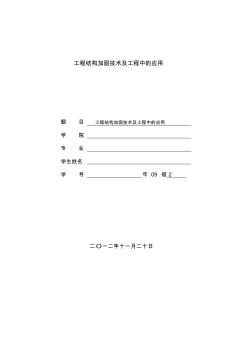 工程結(jié)構(gòu)加固論文2012