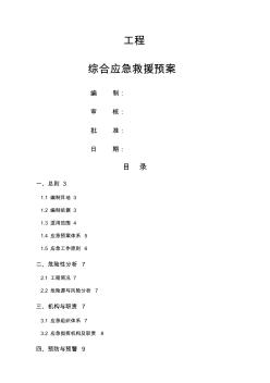 工程綜合應急預案(通用版)