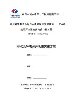 工程绿化及环境保护设施实施方案