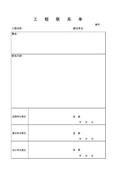 工程联系单 (3)