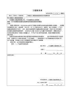 工程联系单103(万瑞通低烟无卤电缆)型号变更(1)