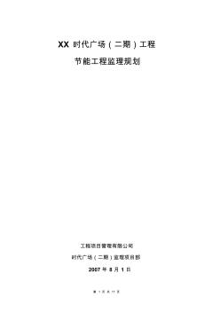 工程節(jié)能監(jiān)理規(guī)劃方案