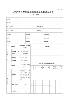 工程表格模板廣場與停車場料石面層施工檢驗批質(zhì)量檢驗記錄