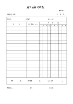 工程表格之鋼結(jié)構(gòu)制作安裝記錄2