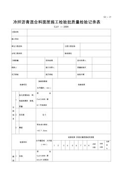 工程表格模板冷拌沥青混合料面层施工检验批质量检验记录