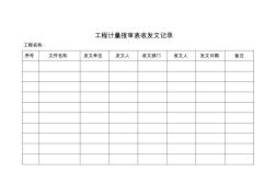 工程计量报审表收发文记录