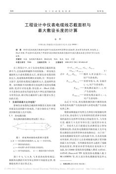 工程设计中仪表电缆线芯截面积与最大敷设长度的计算