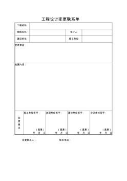 工程设计变更联系单1