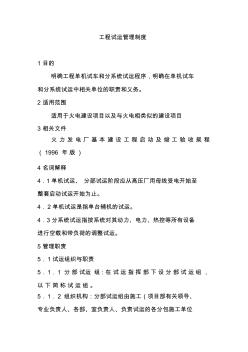 工程試運(yùn)管理制度