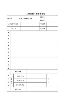 工程质量一般事故报告