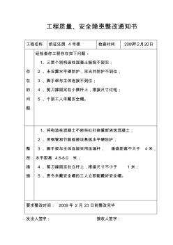 工程质量、安全隐患整改通知书