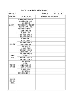 工程质量与安全生产检查记录表