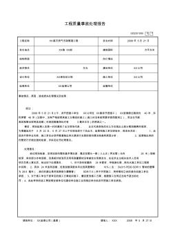 工程質(zhì)量事故處理報(bào)告