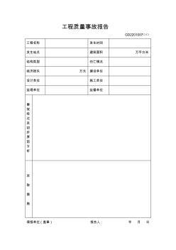 工程质量事故报告 (2)