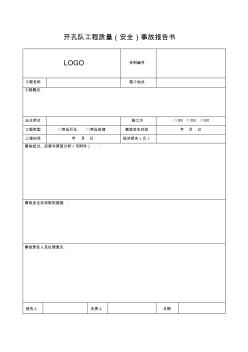 工程質(zhì)量事故報告書