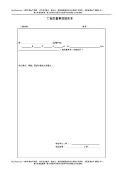 工程質(zhì)量事故報告單