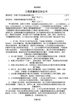 工程質(zhì)量保證協(xié)議書