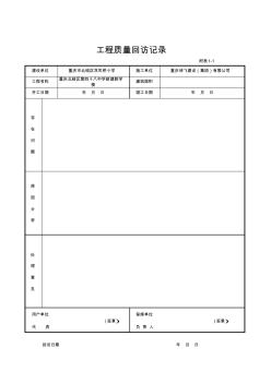 工程质量回访记录附1